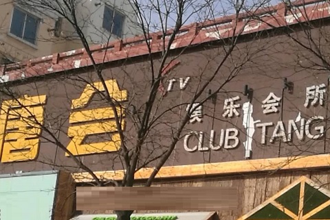 深圳唐会KTV消费价格点评